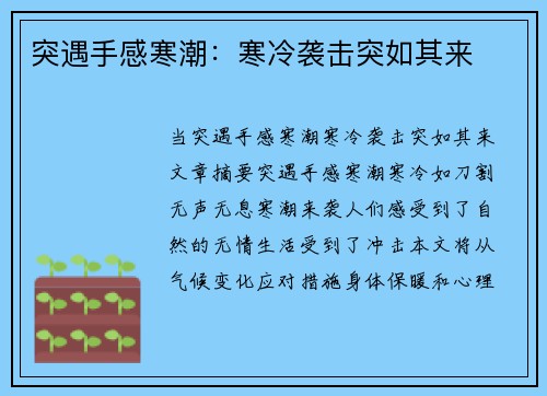 突遇手感寒潮：寒冷袭击突如其来
