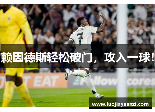 赖因德斯轻松破门，攻入一球！